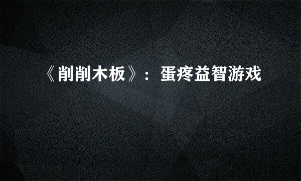《削削木板》：蛋疼益智游戏