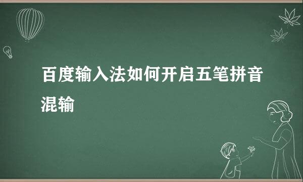 百度输入法如何开启五笔拼音混输
