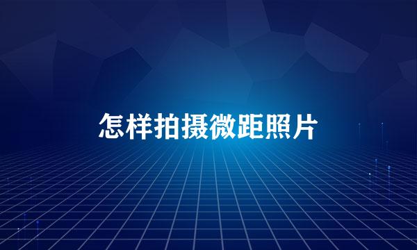 怎样拍摄微距照片