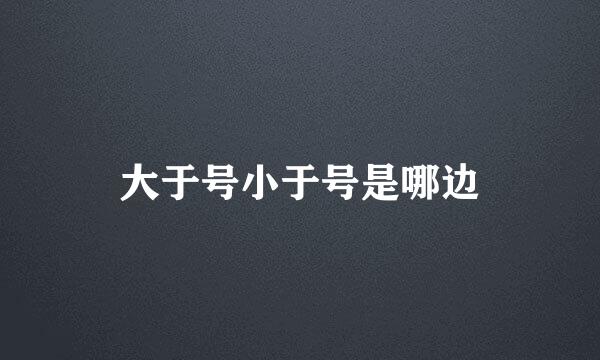 大于号小于号是哪边