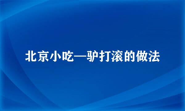 北京小吃—驴打滚的做法