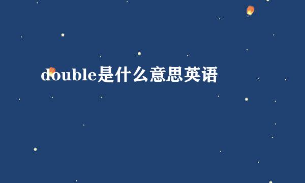 double是什么意思英语