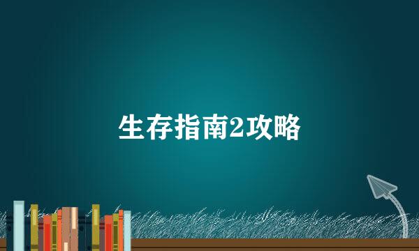 生存指南2攻略
