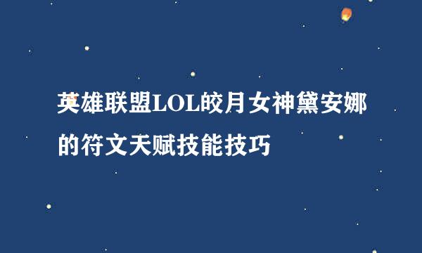 英雄联盟LOL皎月女神黛安娜的符文天赋技能技巧