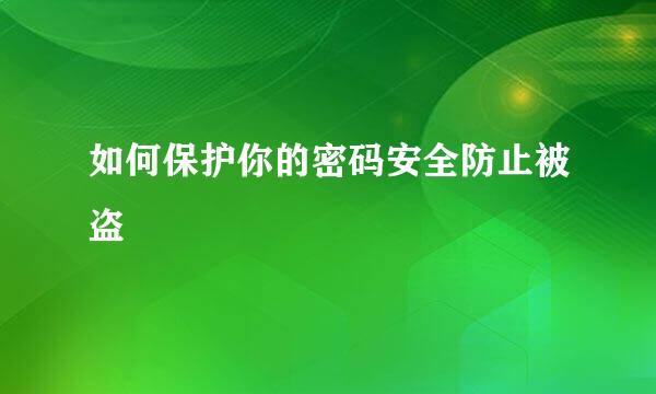 如何保护你的密码安全防止被盗