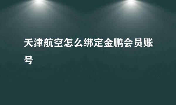 天津航空怎么绑定金鹏会员账号