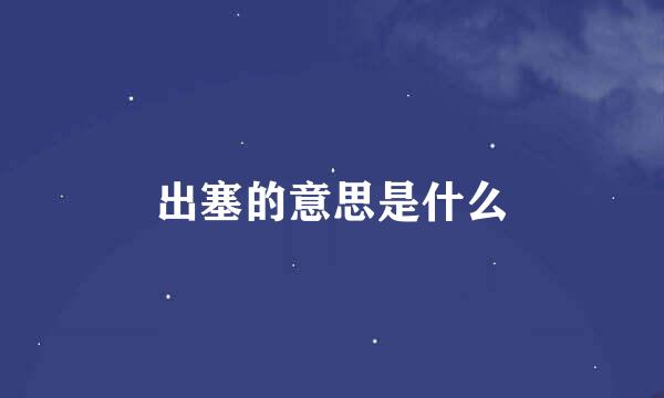 出塞的意思是什么