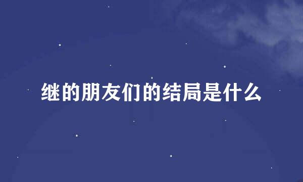 继的朋友们的结局是什么