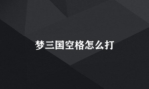 梦三国空格怎么打