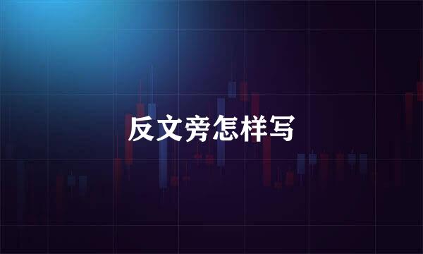 反文旁怎样写