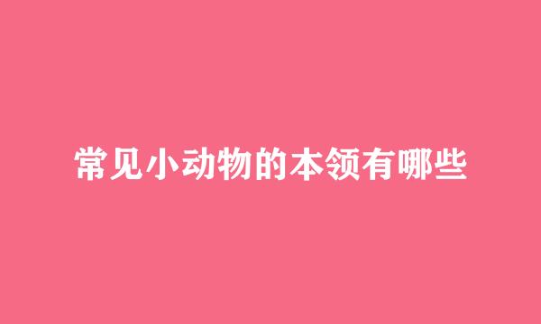 常见小动物的本领有哪些