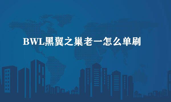 BWL黑翼之巢老一怎么单刷