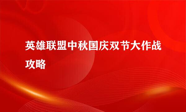 英雄联盟中秋国庆双节大作战攻略