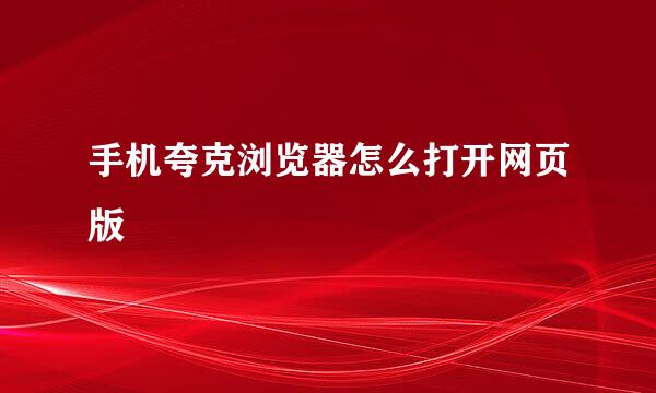 手机夸克浏览器怎么打开网页版