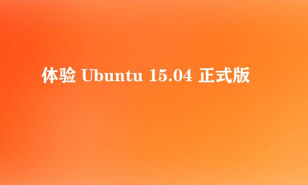 体验 Ubuntu 15.04 正式版