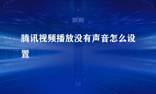 腾讯视频播放没有声音怎么设置
