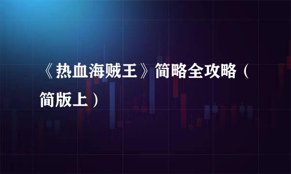 《热血海贼王》简略全攻略（简版上）