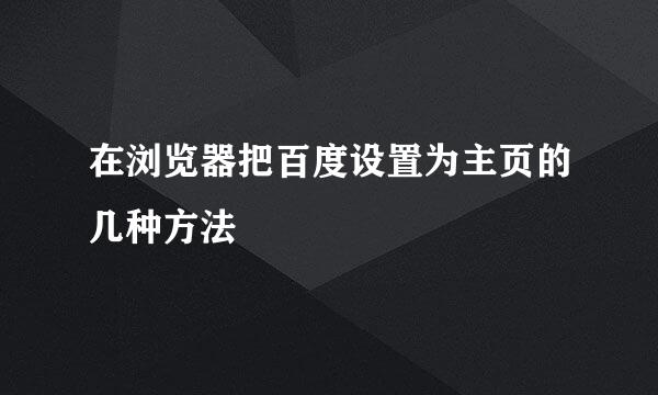 在浏览器把百度设置为主页的几种方法