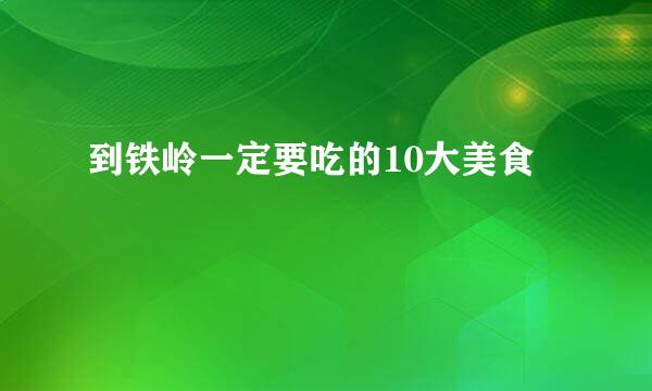 到铁岭一定要吃的10大美食