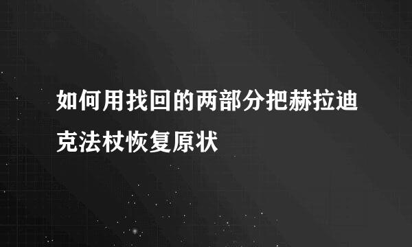 如何用找回的两部分把赫拉迪克法杖恢复原状