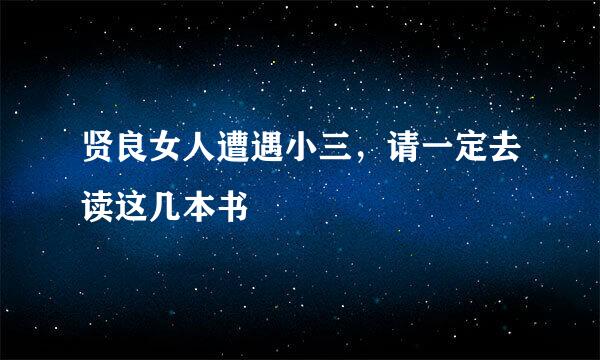 贤良女人遭遇小三，请一定去读这几本书