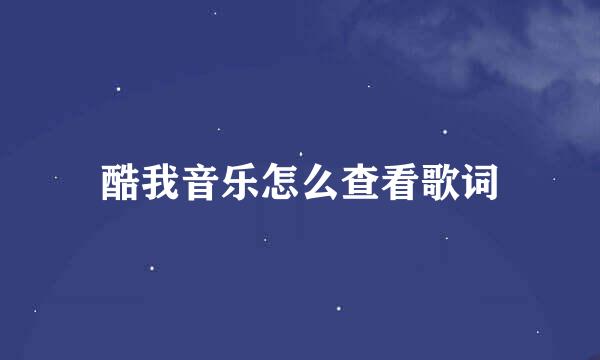 酷我音乐怎么查看歌词