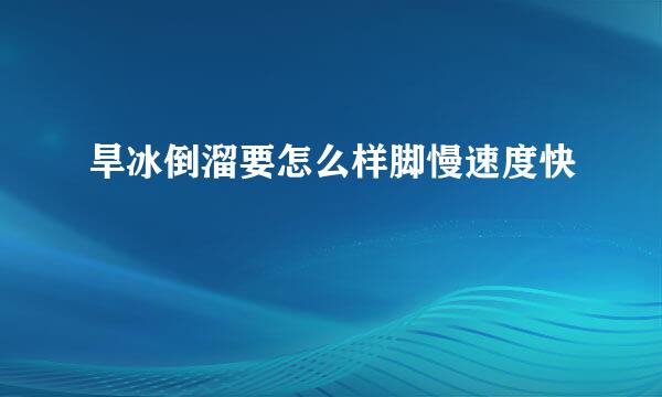 旱冰倒溜要怎么样脚慢速度快
