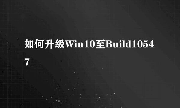 如何升级Win10至Build10547
