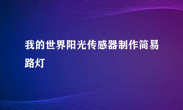 我的世界阳光传感器制作简易路灯