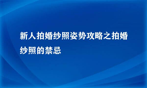 新人拍婚纱照姿势攻略之拍婚纱照的禁忌
