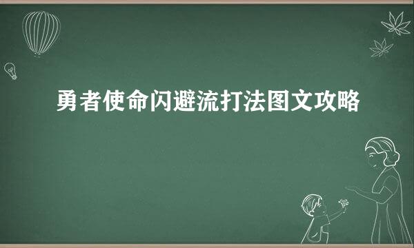 勇者使命闪避流打法图文攻略