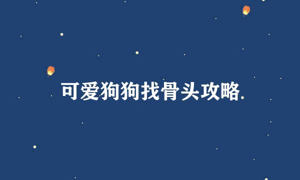 可爱狗狗找骨头攻略