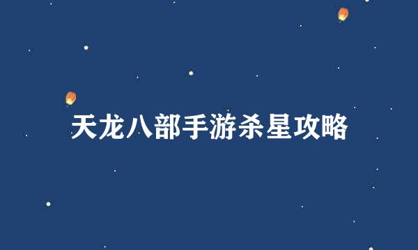 天龙八部手游杀星攻略