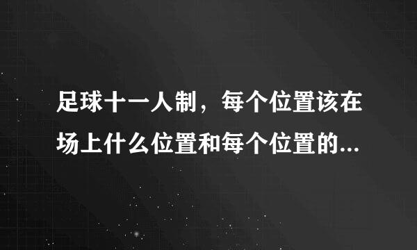 足球十一人制，每个位置该在场上什么位置和每个位置的特点是什么