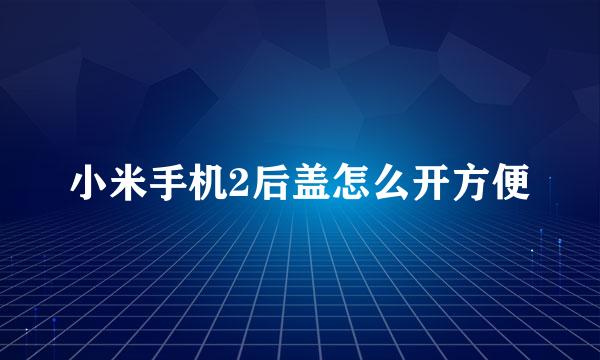 小米手机2后盖怎么开方便