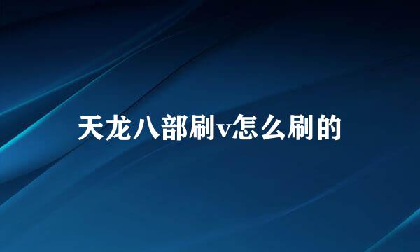 天龙八部刷v怎么刷的