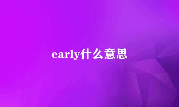 early什么意思