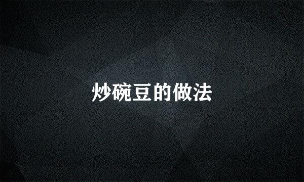 炒碗豆的做法