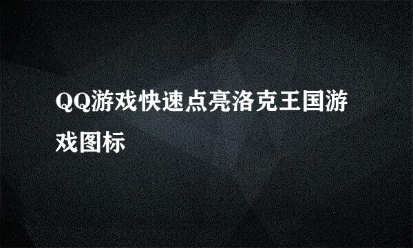 QQ游戏快速点亮洛克王国游戏图标