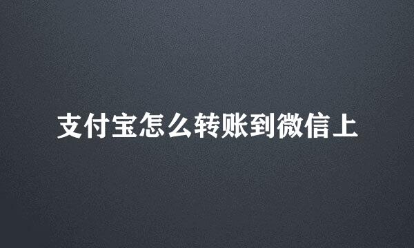 支付宝怎么转账到微信上