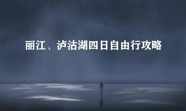 丽江、泸沽湖四日自由行攻略