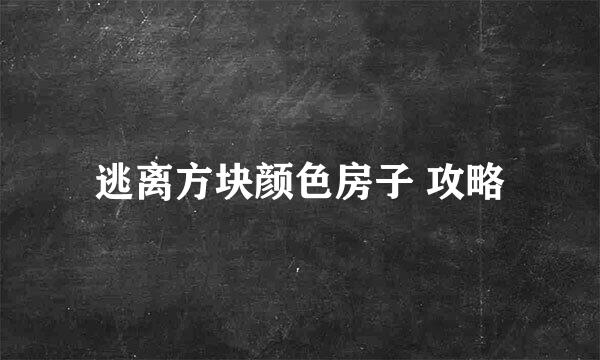 逃离方块颜色房子 攻略