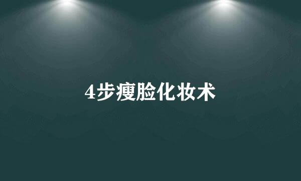 4步瘦脸化妆术