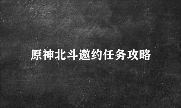 原神北斗邀约任务攻略