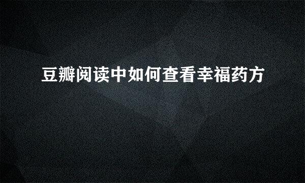 豆瓣阅读中如何查看幸福药方