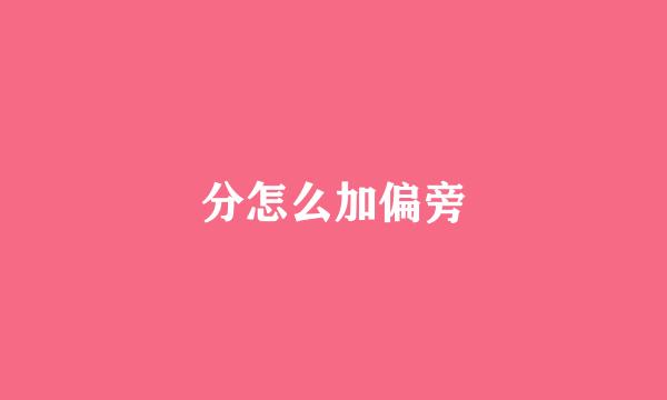 分怎么加偏旁