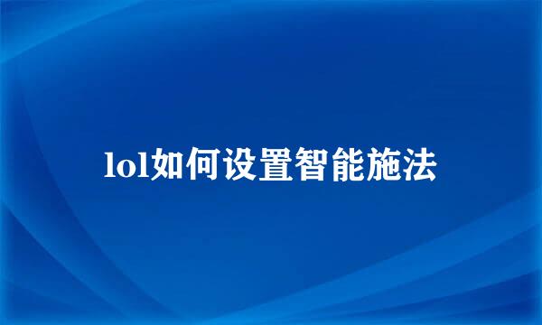 lol如何设置智能施法