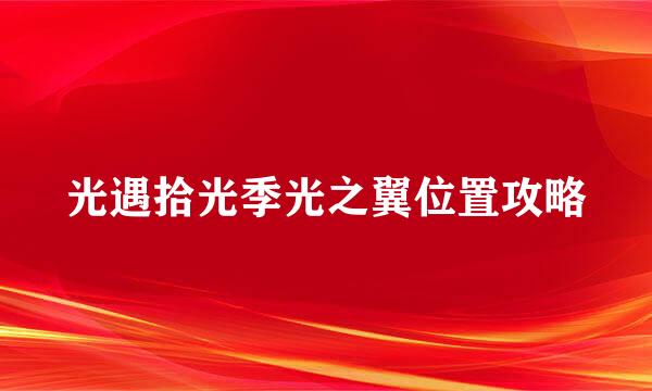 光遇拾光季光之翼位置攻略