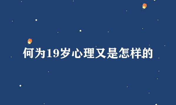 何为19岁心理又是怎样的