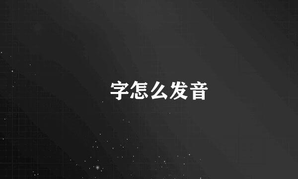 赟字怎么发音